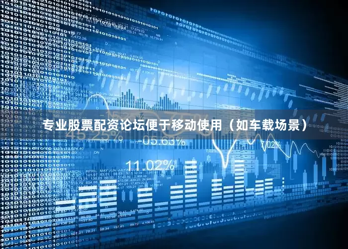 专业股票配资论坛便于移动使用（如车载场景）