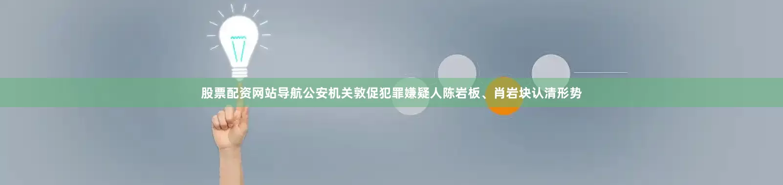 股票配资网站导航公安机关敦促犯罪嫌疑人陈岩板、肖岩块认清形势
