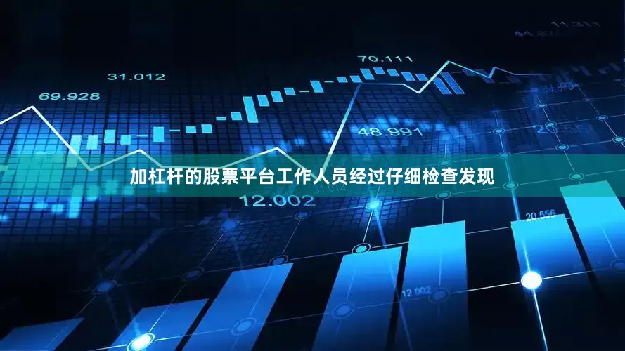加杠杆的股票平台工作人员经过仔细检查发现