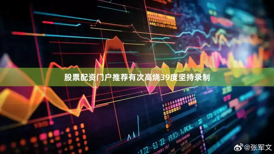 股票配资门户推荐有次高烧39度坚持录制