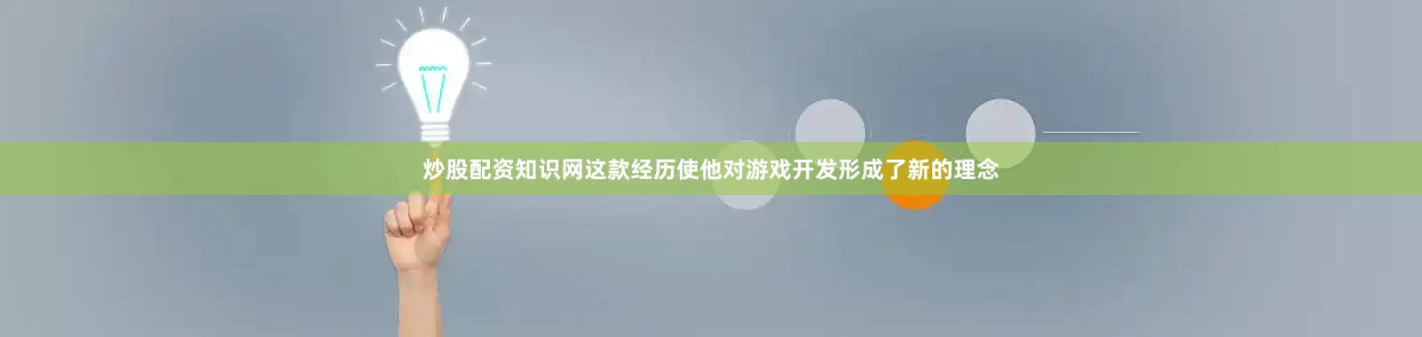 炒股配资知识网这款经历使他对游戏开发形成了新的理念