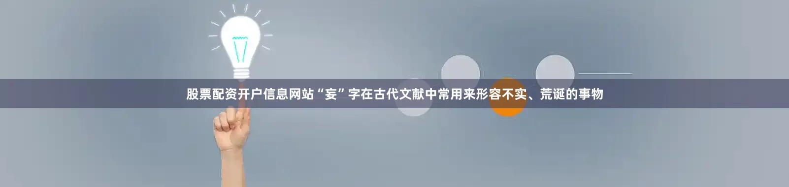 股票配资开户信息网站“妄”字在古代文献中常用来形容不实、荒诞的事物