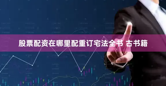 股票配资在哪里配重订宅法全书 古书籍