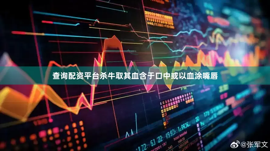 查询配资平台杀牛取其血含于口中或以血涂嘴唇