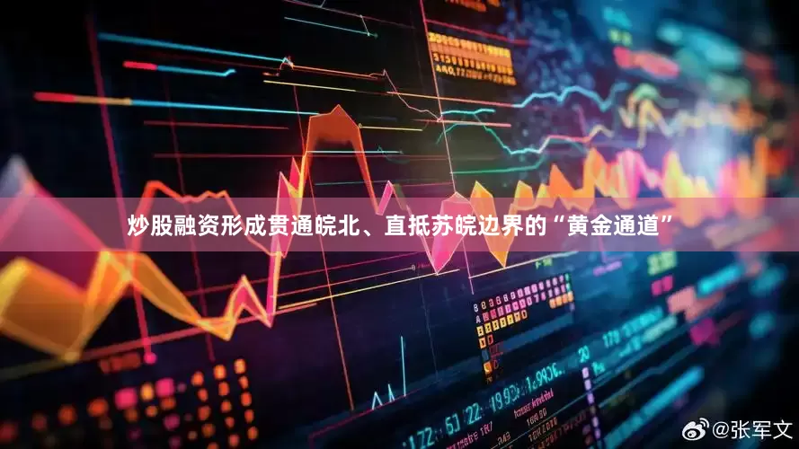 炒股融资形成贯通皖北、直抵苏皖边界的“黄金通道”
