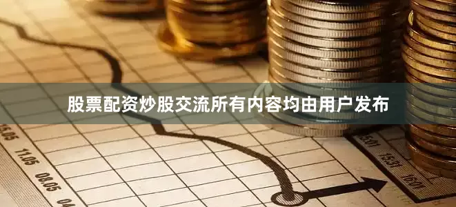 股票配资炒股交流所有内容均由用户发布