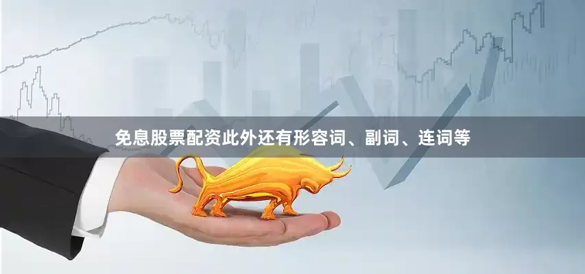 免息股票配资此外还有形容词、副词、连词等