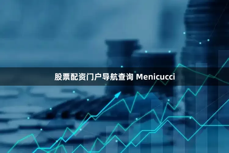 股票配资门户导航查询 Menicucci