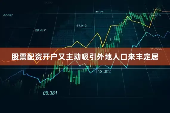 股票配资开户又主动吸引外地人口来丰定居