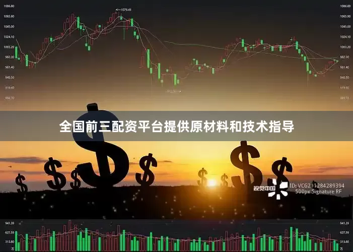 全国前三配资平台提供原材料和技术指导