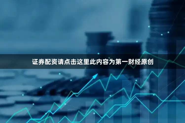 证券配资请点击这里此内容为第一财经原创
