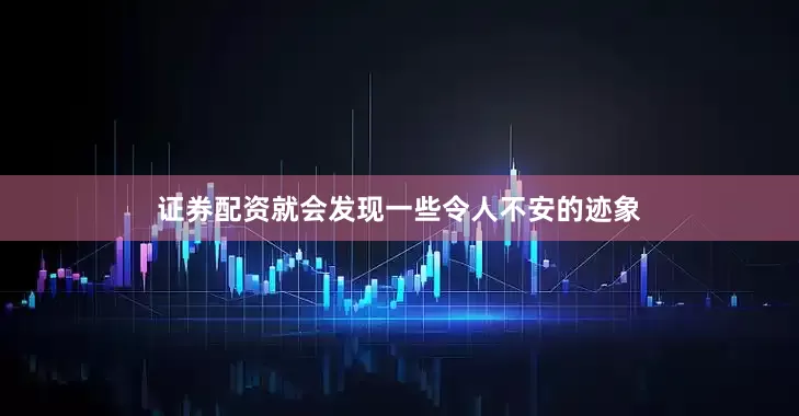 证券配资就会发现一些令人不安的迹象