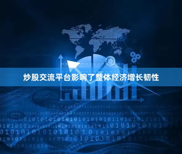 炒股交流平台影响了整体经济增长韧性