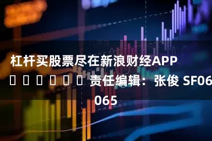 杠杆买股票尽在新浪财经APP            						责任编辑：张俊 SF065