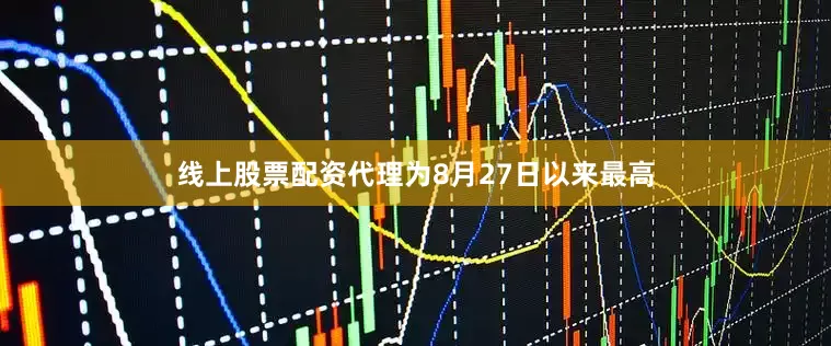 线上股票配资代理为8月27日以来最高