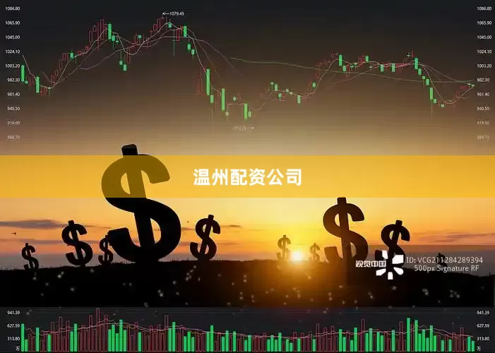温州配资公司