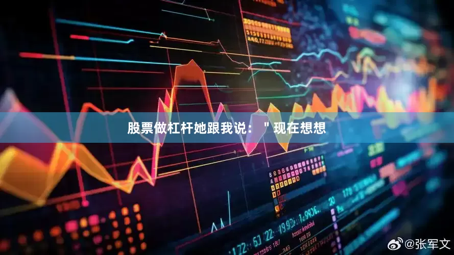 股票做杠杆她跟我说：＂现在想想