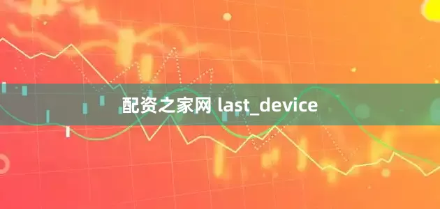 配资之家网 last_device